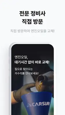 카수리-출장엔진오일, 배터리, 타이어, 외장수리 android App screenshot 4