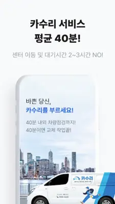 카수리-출장엔진오일, 배터리, 타이어, 외장수리 android App screenshot 5